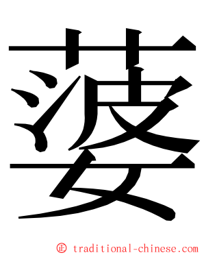 蔢 ming font