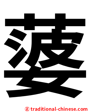 蔢