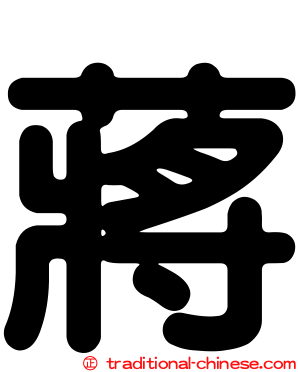 蔣
