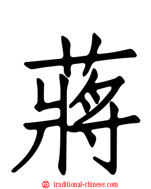 蔣