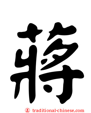 蔣