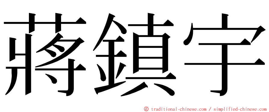 蔣鎮宇 ming font