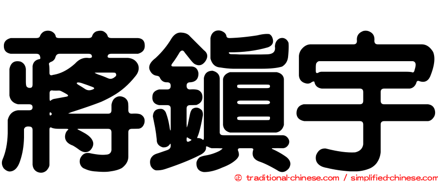 蔣鎮宇