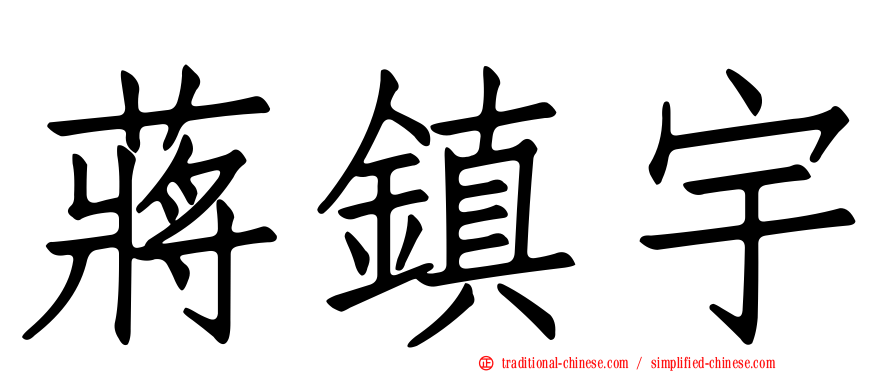 蔣鎮宇