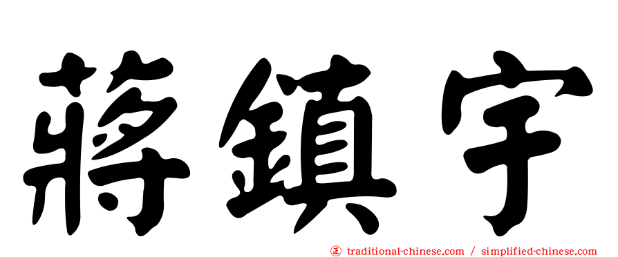 蔣鎮宇