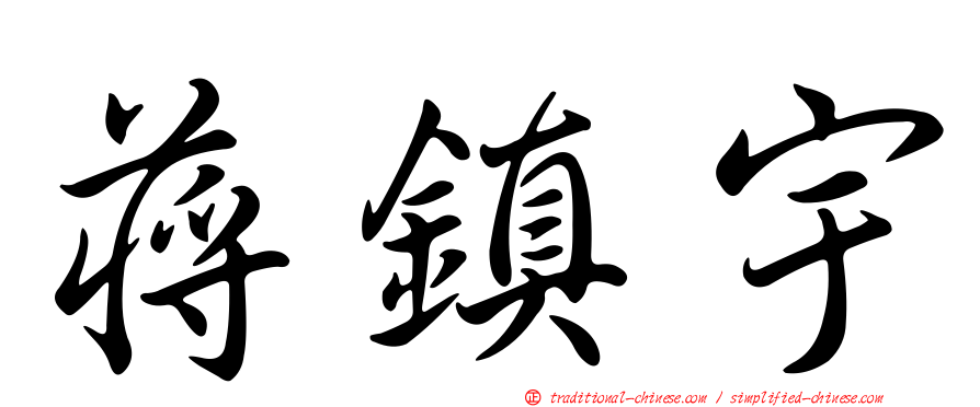 蔣鎮宇