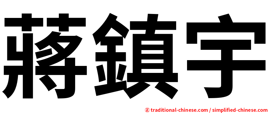 蔣鎮宇