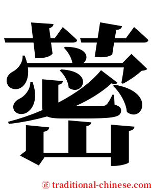 蔤 serif font