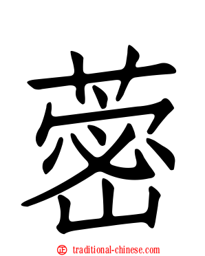 蔤