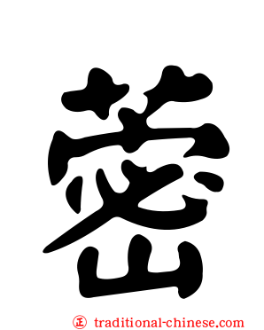 蔤