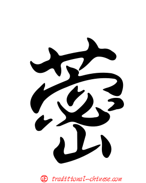 蔤