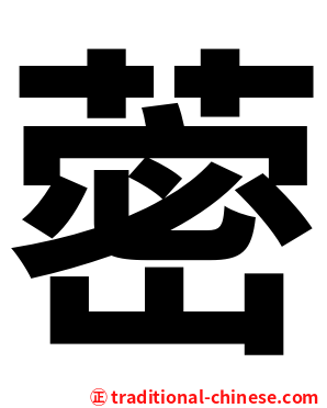 蔤