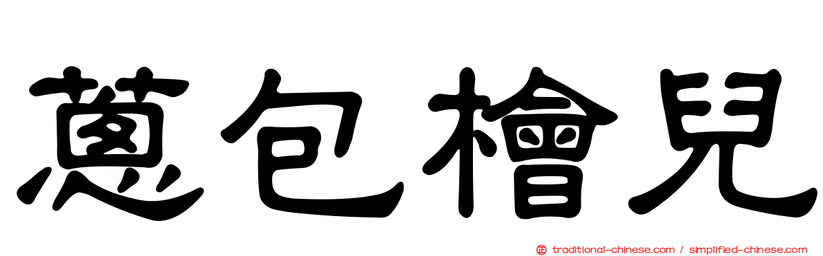 蔥包檜兒