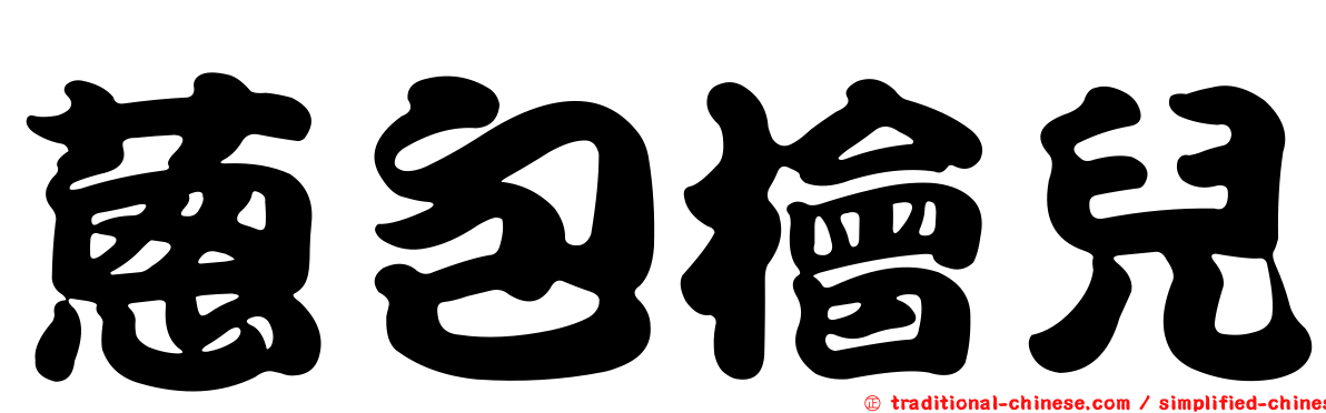 蔥包檜兒