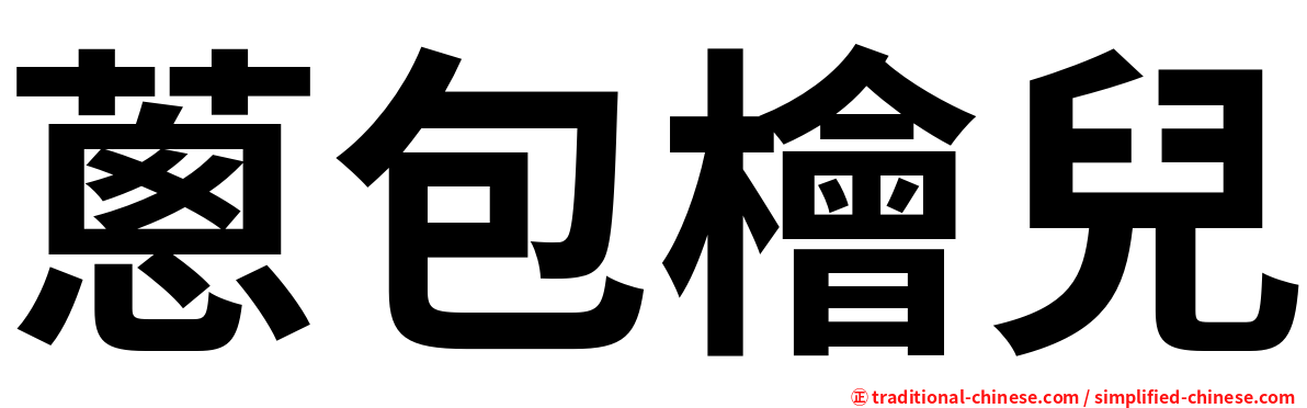 蔥包檜兒