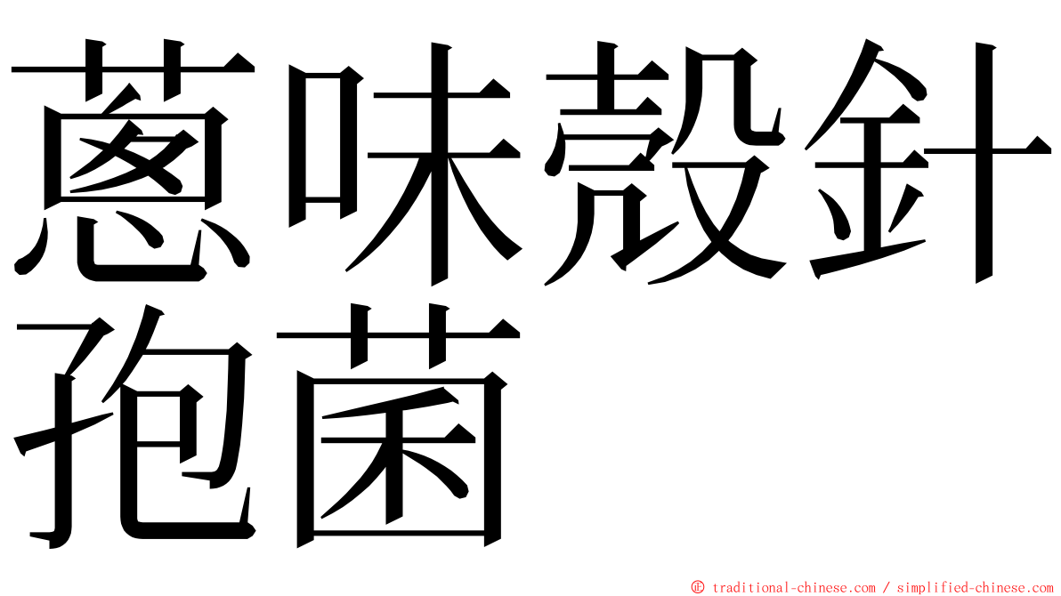 蔥味殼針孢菌 ming font