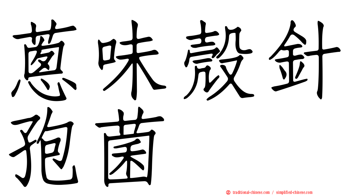 蔥味殼針孢菌