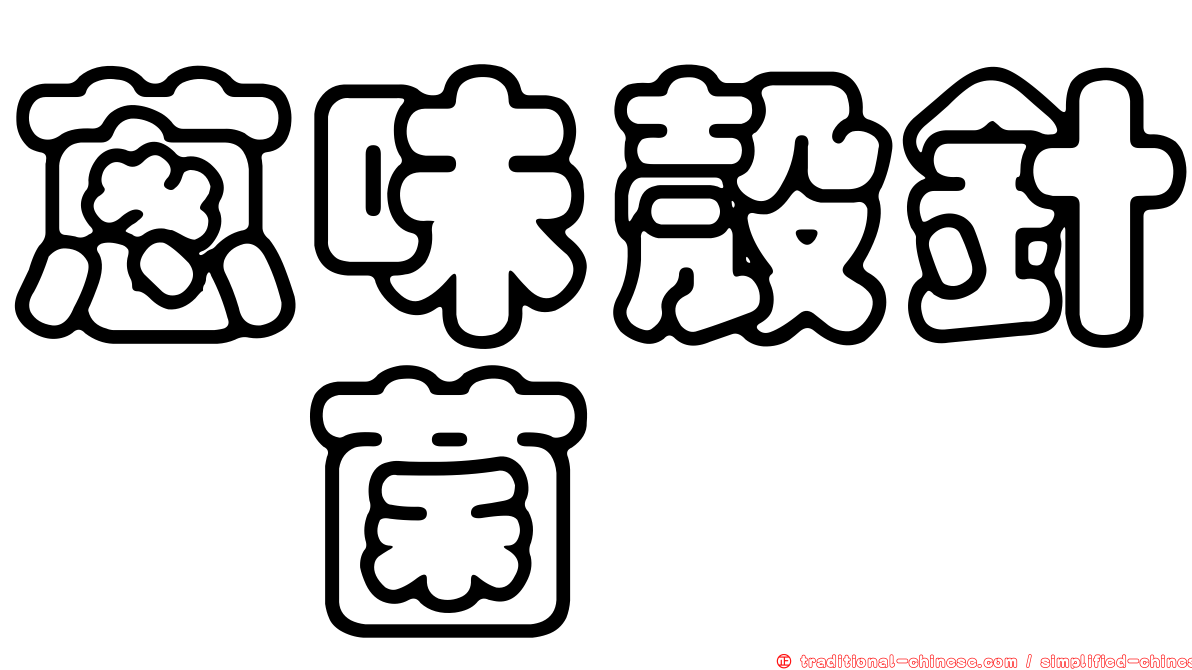 蔥味殼針孢菌