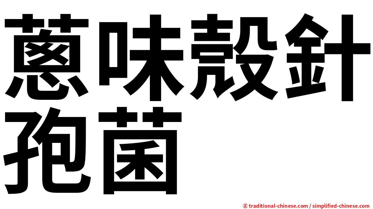 蔥味殼針孢菌