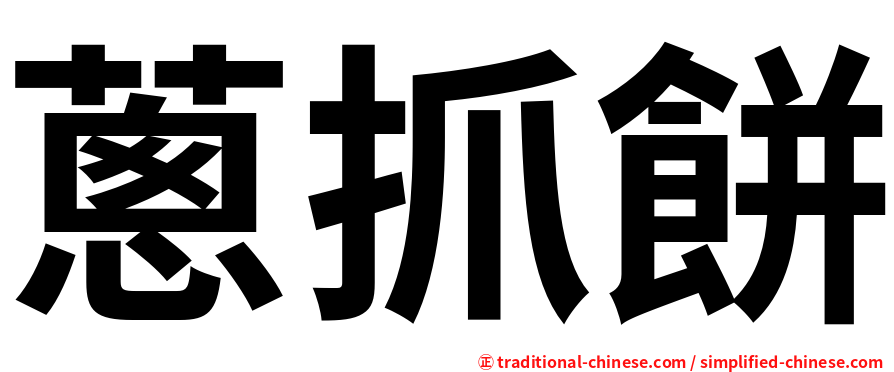 蔥抓餅