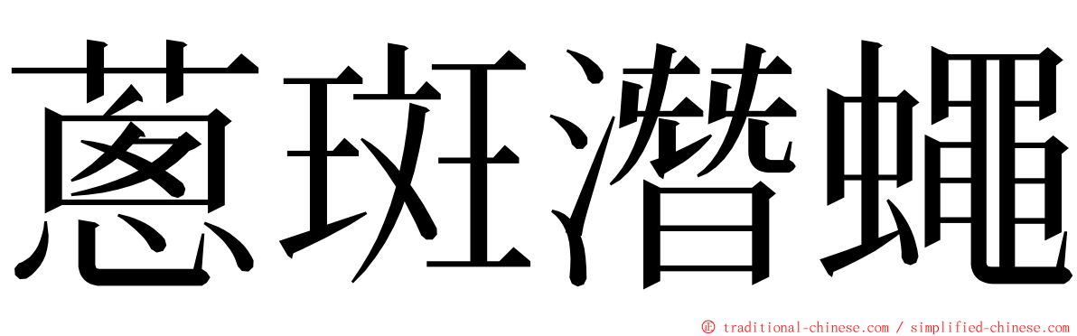 蔥斑潛蠅 ming font