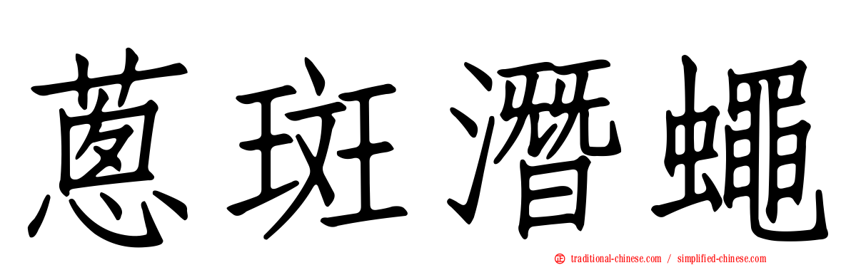蔥斑潛蠅