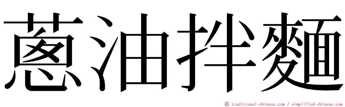 蔥油拌麵 ming font