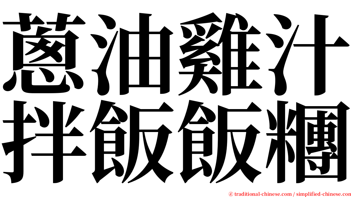 蔥油雞汁拌飯飯糰 serif font
