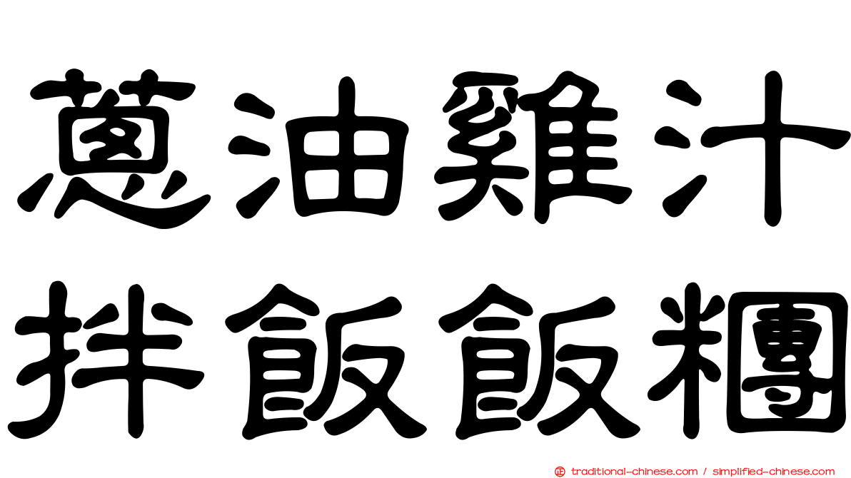 蔥油雞汁拌飯飯糰