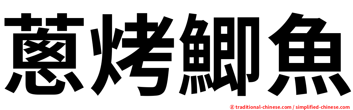 蔥烤鯽魚