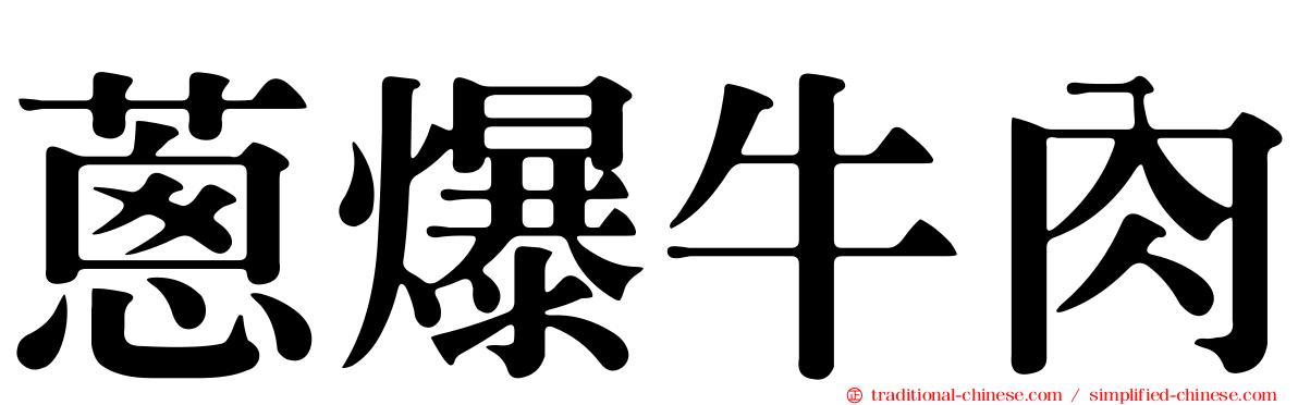 蔥爆牛肉