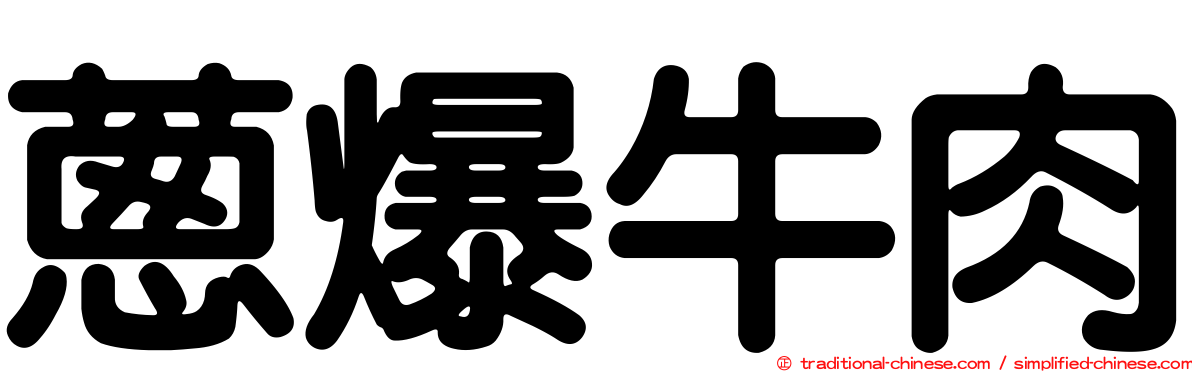 蔥爆牛肉