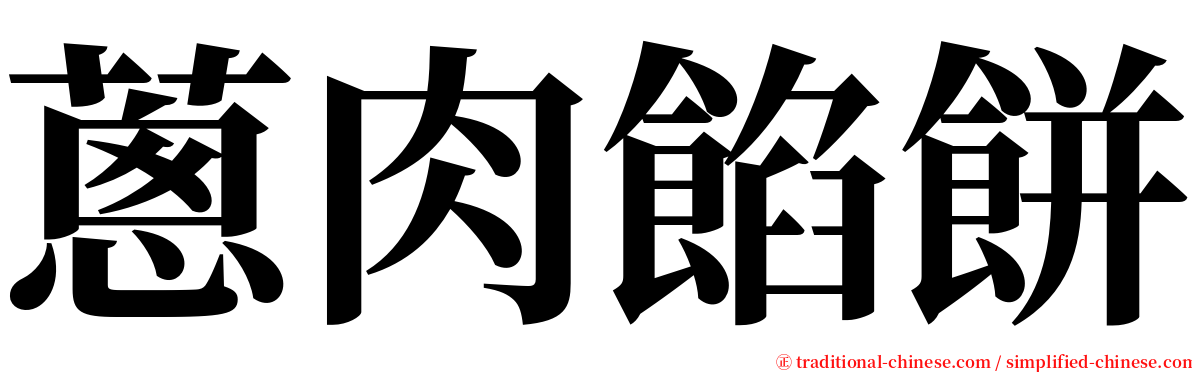 蔥肉餡餅 serif font