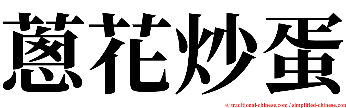 蔥花炒蛋 serif font