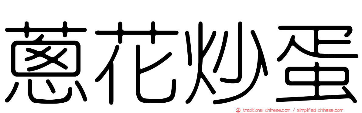 蔥花炒蛋