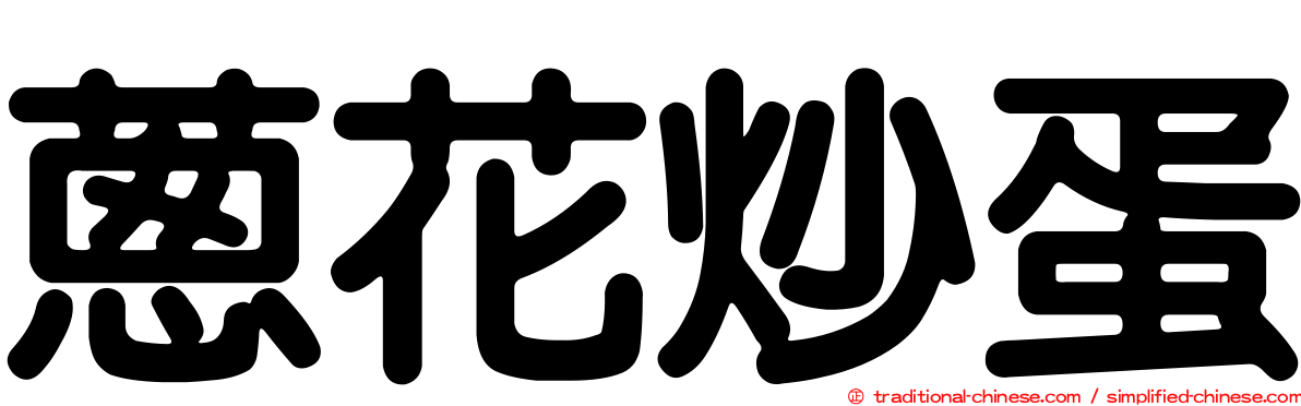 蔥花炒蛋