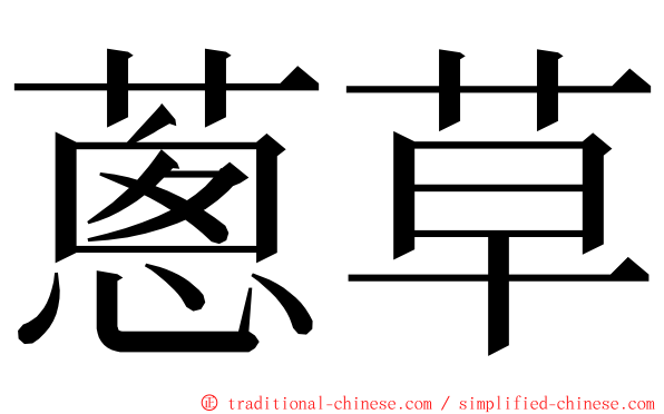 蔥草 ming font