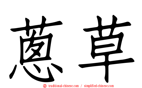 蔥草
