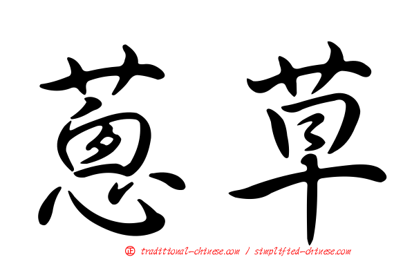 蔥草