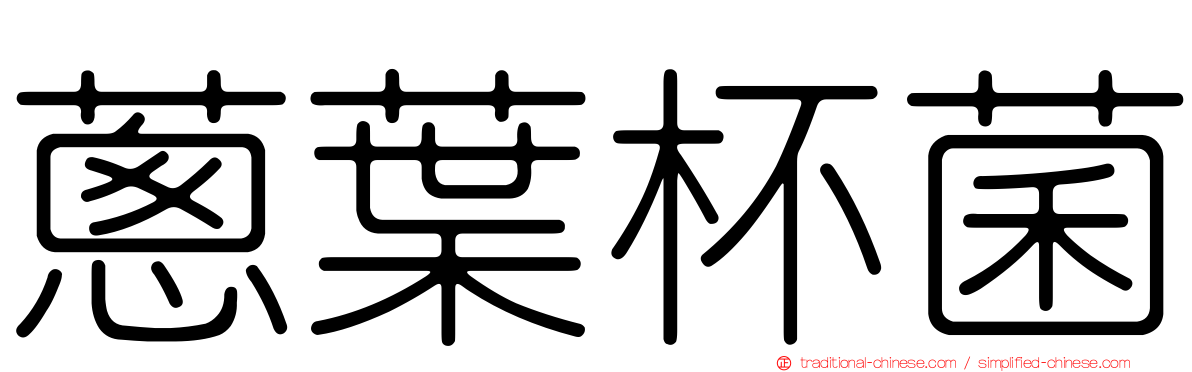 蔥葉杯菌