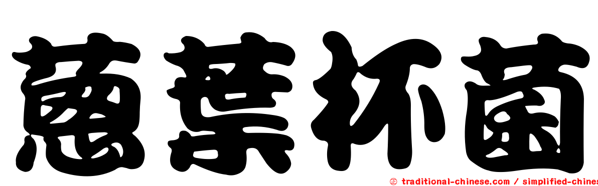 蔥葉杯菌