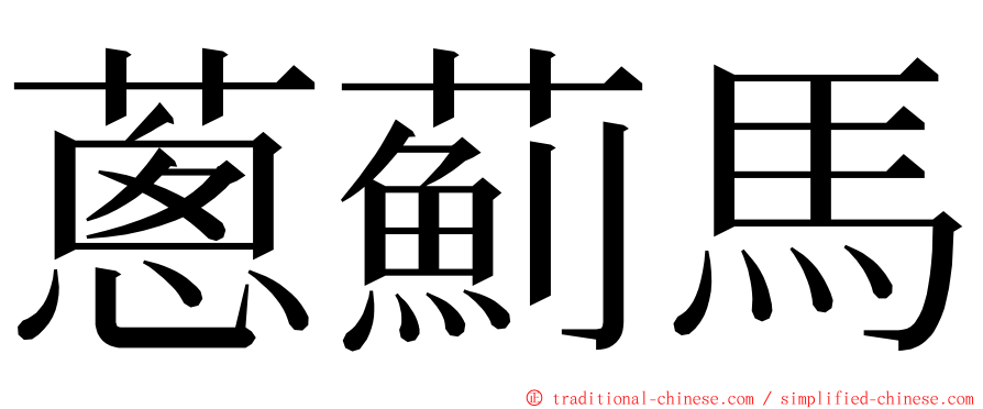 蔥薊馬 ming font