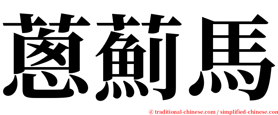 蔥薊馬 serif font