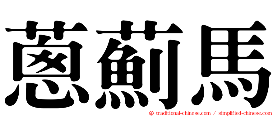 蔥薊馬