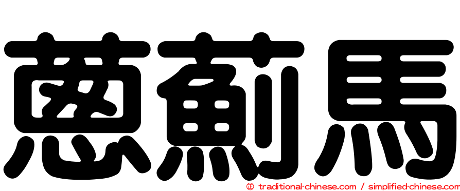 蔥薊馬