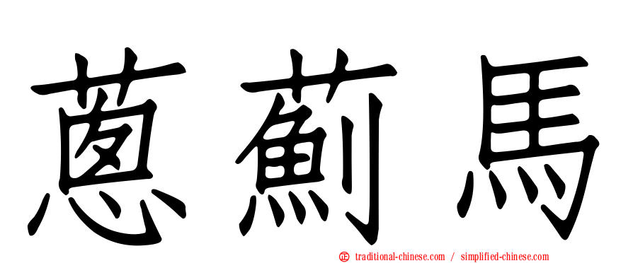 蔥薊馬