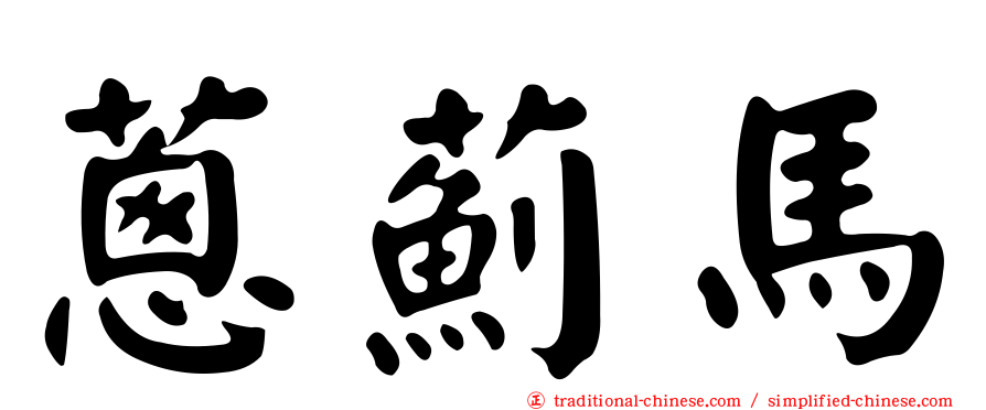 蔥薊馬