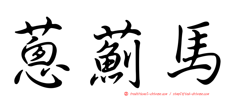 蔥薊馬