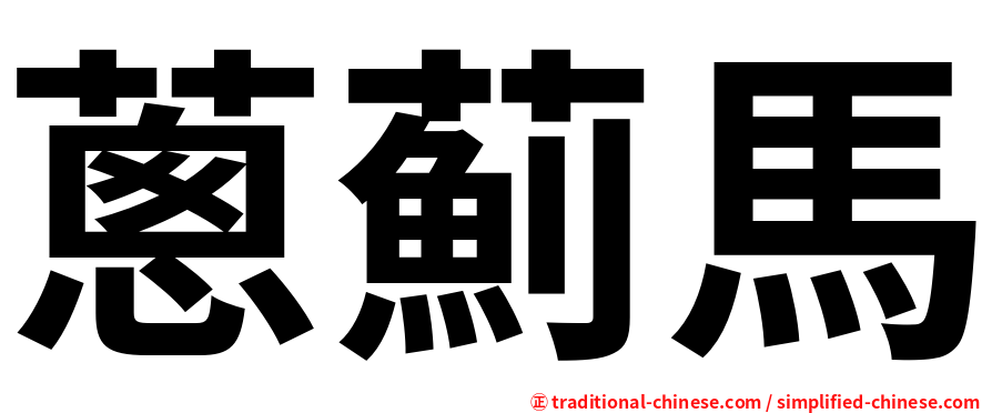 蔥薊馬