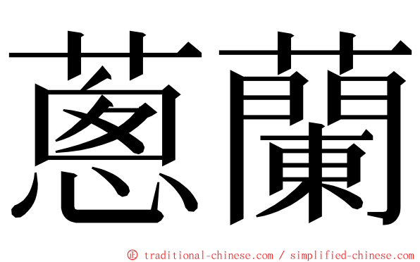 蔥蘭 ming font